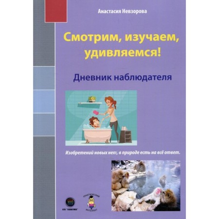 We look, study, wonder! The diary of the observer. Nevzorova A.A.