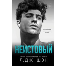 Святые грешники. Неистовый (#2). Шэн Л.