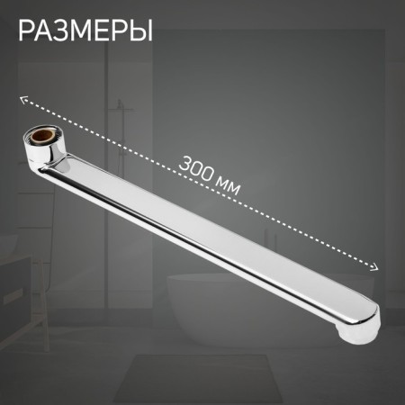 Pour for the Zein mixer, 3/4 ", straight, stainless steel, 30 cm, aerator plastic-1