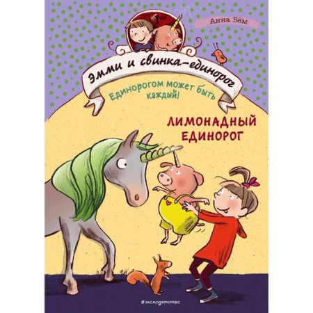 Лимонадный единорог (#3)