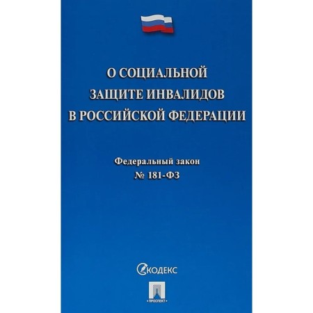 О социальной защите инвалидов в Российской Федерации