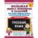 Russian language. Grades 1-4. A large book of examples and tasks on all topics course topics. Uzorova O.V., Nefyodova E.A.