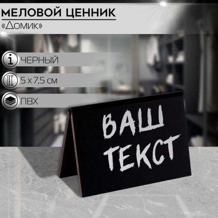 Ценник для надписей меловым маркером «Домик» А8 3 мм, цвет чёрный