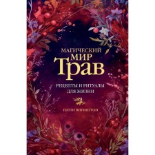 The magical world of herbs. Recipes and rituals for life. Vigington P.