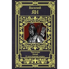 Чингисхан. Батый. К «последнему морю». Ян Василий