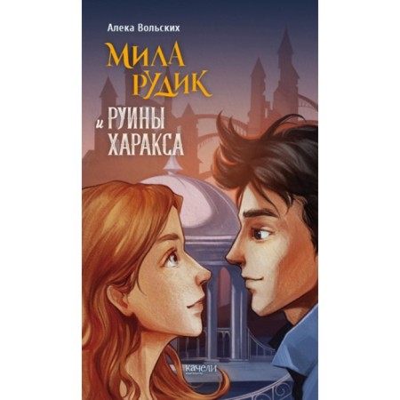 Mila Rudik and character ruins. Volsky A.
