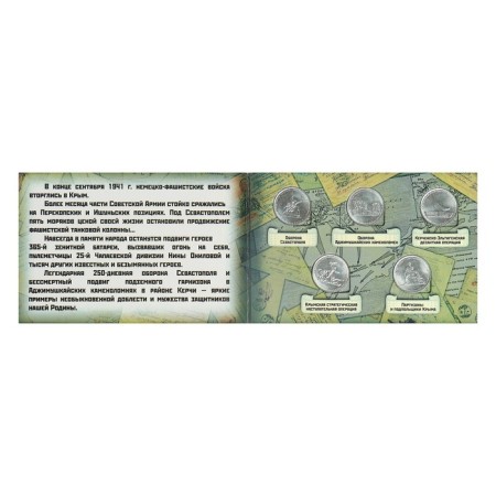 Альбом коллекционных монет "Освобождение Крыма" 5 монет-16