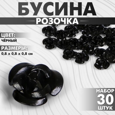Busina "Rose", 8 mm, (set of 30 pcs.), Black color
