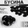 Busina "Rose", 8 mm, (set of 30 pcs.), Black color