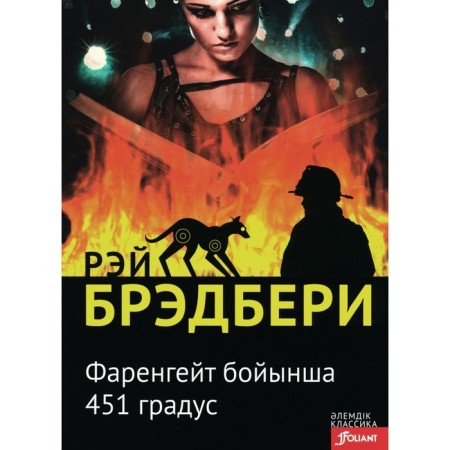 451 degrees Fahrenheit. In the Kazakh language. Bradbury R.