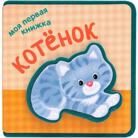 My first book. Kitten, Magai N.