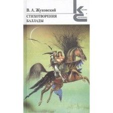Poems. Ballads. Zhukovsky. Zhukovsky V.