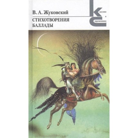 Poems. Ballads. Zhukovsky. Zhukovsky V.