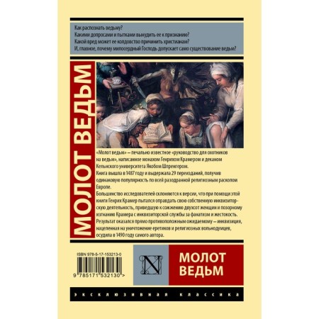 Молот ведьм. Крамер Г., Шпренгер Я.-1