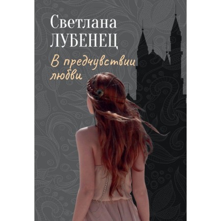 В предчувствии любви. Лубенец С.