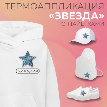 Thermal appliance "Zvezda", with sequins, 5.2 × 5.2 cm, blue color