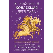 Winter collection of detective. Litvinov Sergey Vitalievich, Litvinova Anna Vitalievna, Polyakova Tatyana Viktorovna, Ustinova Tatyana Vitalievna