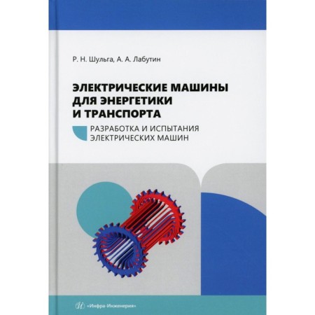 Electric machines for energy and transport. Development and testing of electric machines. Tutorial. Shulga R.N., Labutin A.A.