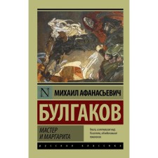 Мастер и Маргарита