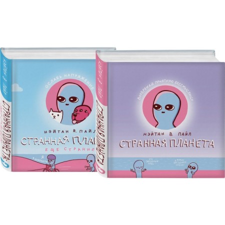 Strange planet. Strange planet. Even stranger. A set of 2 books. Pyle N.V.