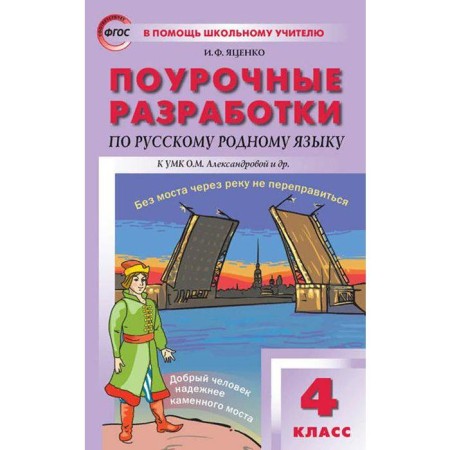 Russian native language. 4th grade. Lesson developments to the textbook O.M. Alexandrova. Yatsenko I.F.