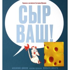 Сыр ваш! Дикон, Шварц