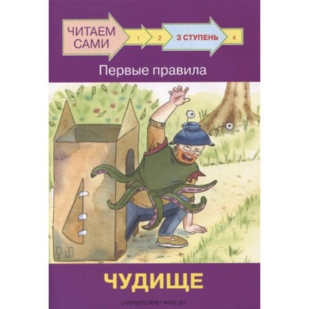 Step 3. The first rules. Monster. Federal State Educational Standard BC. Ribrikova O.V., Levchenko O.A.
