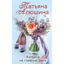 Favorite novels by Tatyana Alyushina. A set of 3 books. Alushina T.A.