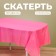 Pink tablecloth 137 × 183 cm