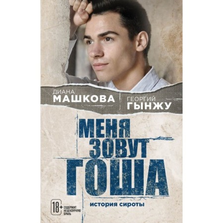 My name is Gosha. The history of the orphan. Mashkova D., Ginju G.
