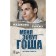 My name is Gosha. The history of the orphan. Mashkova D., Ginju G.