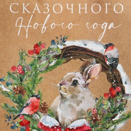 Craft vertical “Hare and Wreath” package, MS 18 x 23 x 10 cm, New Year-5