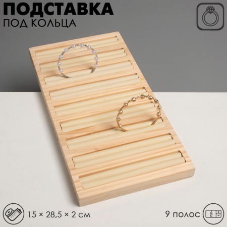 Standing for rings 9 stripes, 15 × 28.5 × 2 cm, beige color