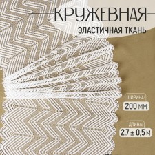 Lace elastic fabric, 200 mm × 2.7 ± 0.5 m, white color