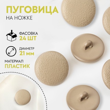 A button on the leg, d = 21 mm, the color of the ivory