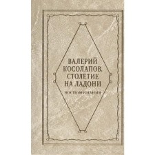 A century in the palm of your hand. Kosolapov V.