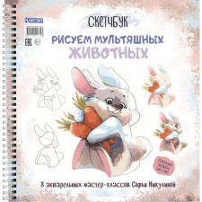 We draw cartoon animals. 8 watercolor master classes Sofia Nikulina. Sketchbook. Nikulin S.V.
