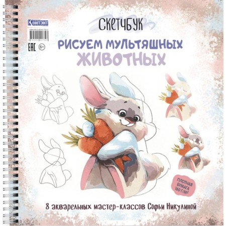We draw cartoon animals. 8 watercolor master classes Sofia Nikulina. Sketchbook. Nikulin S.V.