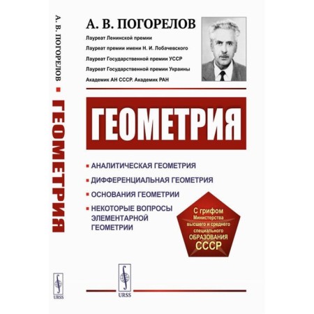 Geometry. Analytic geometry. Differential geometry. The bases of geometry. Some issues of elementary geometry. 3rd edition, stereotypical. Pogorelov A.V.