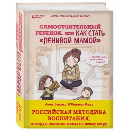 An independent child, or how to become a "lazy mother." Bykova A.A.-1