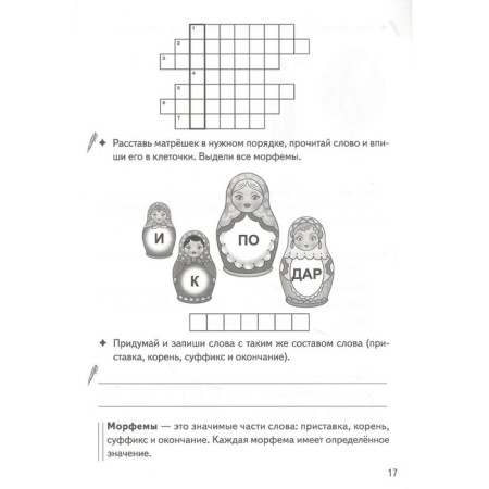 We analyze the words in composition. Workbook. 7-11 years. Buiko V., Golentseva O., Khalturina G.-1