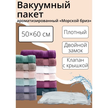 Vacuum storage package "sea breeze", 50 × 60 cm, flavored, blue color