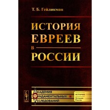 История евреев в России. Гейликман Т.Б.