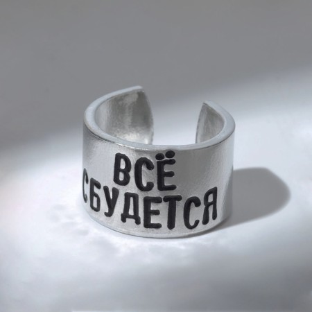 The ring with the inscription "everything will come true", the color is silver, dimensionless-1
