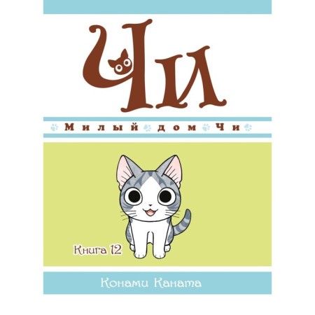 Cute house Chi. Book 12. Kanat K.