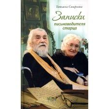 Notes of the writer of the elder. 4th ed. (Per.). Smirnova T.S.