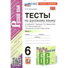Russian language. 6th grade. Tests for the textbook M.T. Baranova, T.A. Ladyzhenskaya, L.A. Trostentsova and others. Part 1. To the new textbook. Selezneva E.V.
