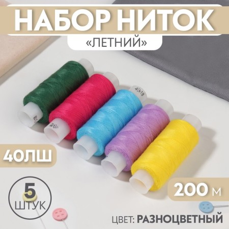 Set of thread "Summer", 40lsh, 200 m, 5 pcs, color colorful color