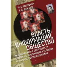 Power, Information, Society: their relationship in the activities of the Soviet Inform Bureau in the context of the Great Patriotic War. Balandina O.A., Davydov A.Yu.