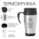 Thermal circle, 350 ml, Classic "real man is the best", retains the heat of 2 hours